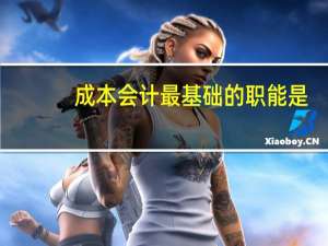 成本会计最基础的职能是