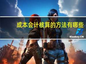 成本会计核算的方法有哪些。。。