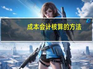成本会计核算的方法