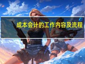 成本会计的工作内容及流程