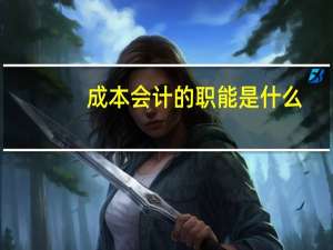 成本会计的职能是什么