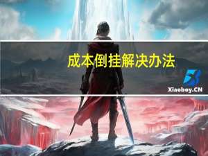 成本倒挂解决办法