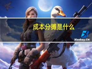 成本分摊是什么