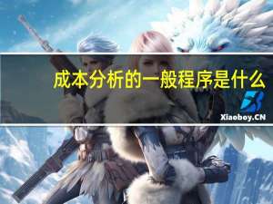成本分析的一般程序是什么