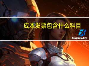 成本发票包含什么科目