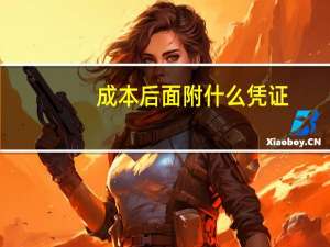 成本后面附什么凭证