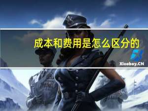 成本和费用是怎么区分的