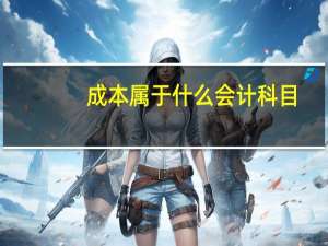 成本属于什么会计科目