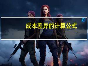 成本差异的计算公式