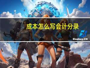 成本怎么写会计分录