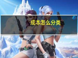 成本怎么分类
