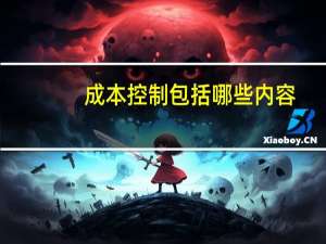 成本控制包括哪些内容