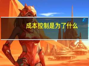 成本控制是为了什么