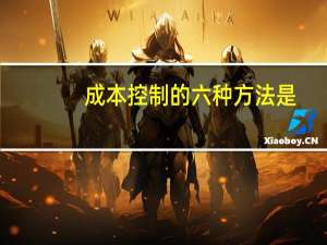 成本控制的六种方法是