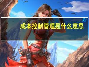 成本控制管理是什么意思