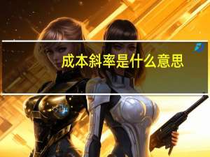 成本斜率是什么意思