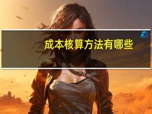 成本核算方法有哪些