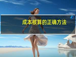 成本核算的正确方法