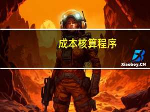 成本核算程序