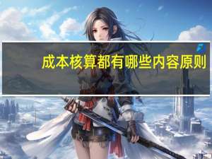 成本核算都有哪些内容原则