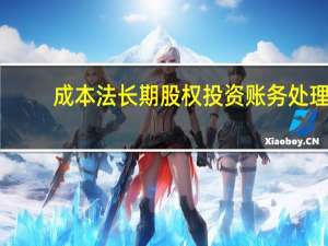 成本法长期股权投资账务处理