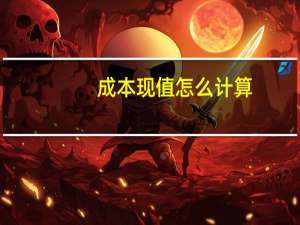 成本现值怎么计算