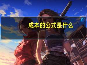 成本的公式是什么