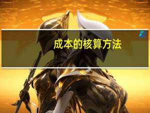 成本的核算方法
