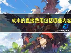 成本的直接费用包括哪些内容