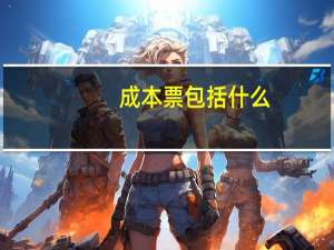 成本票包括什么
