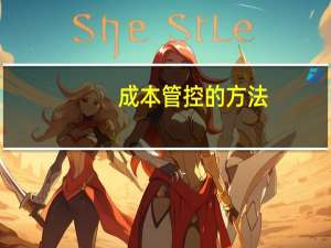 成本管控的方法
