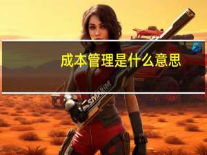 成本管理是什么意思