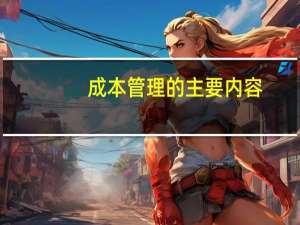 成本管理的主要内容