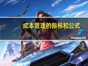 成本管理的指标和公式（工业企业成本管理的指标有哪些）