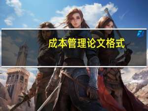 成本管理论文格式