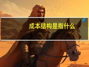 成本结构是指什么