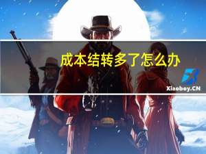 成本结转多了怎么办