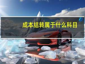 成本结转属于什么科目