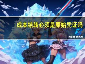成本结转必须是原始凭证吗？