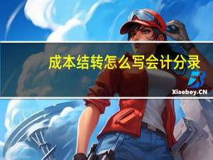 成本结转怎么写会计分录