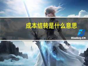 成本结转是什么意思