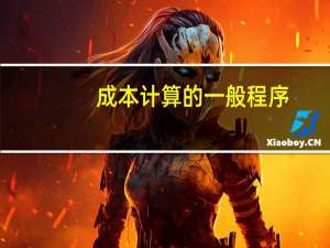 成本计算的一般程序