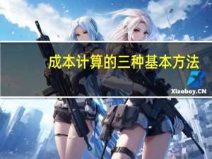 成本计算的三种基本方法