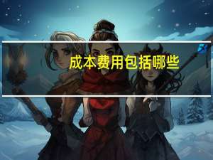 成本费用包括哪些