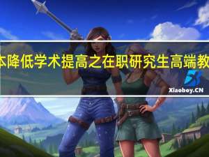 成本降低学术提高之在职研究生高端教育怎么样