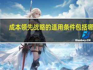 成本领先战略的适用条件包括哪些