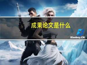 成果论文是什么