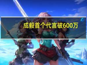 成毅首个代言破600万，为啥头衔却比任嘉伦低一级