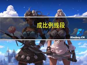 成比例线段