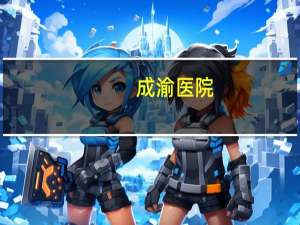 成渝医院，成渝两地大人小孩医保能共用吗